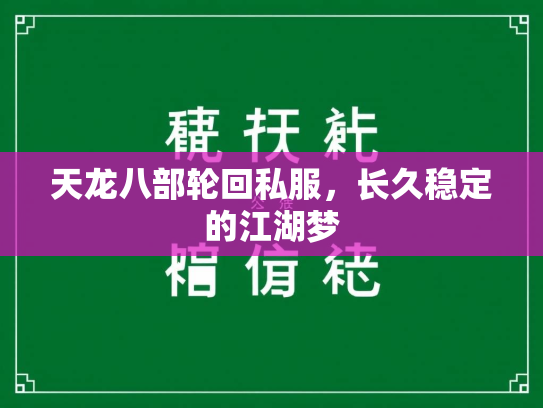天龙八部轮回私服，长久稳定的江湖梦