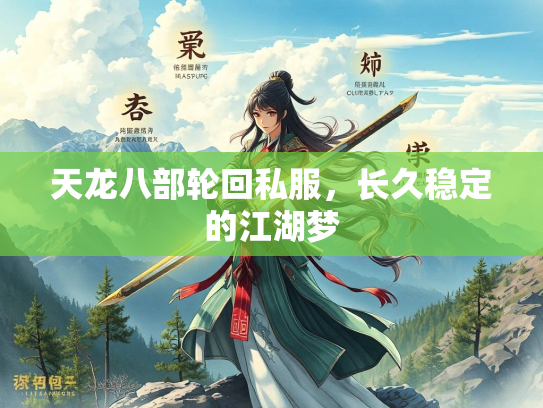 天龙八部轮回私服，长久稳定的江湖梦