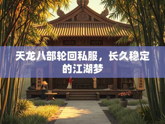 天龙八部轮回私服，长久稳定的江湖梦