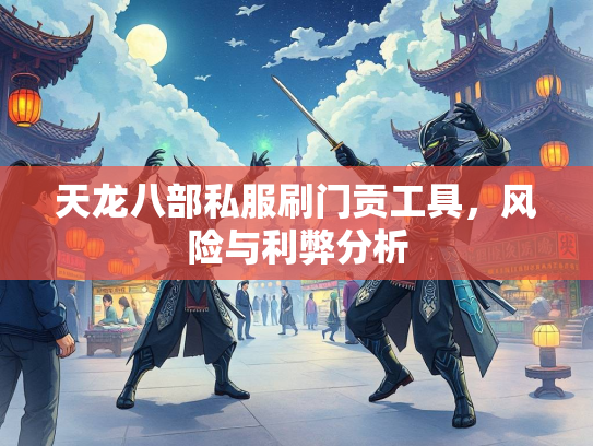 天龙八部私服刷门贡工具，风险与利弊分析  第2张