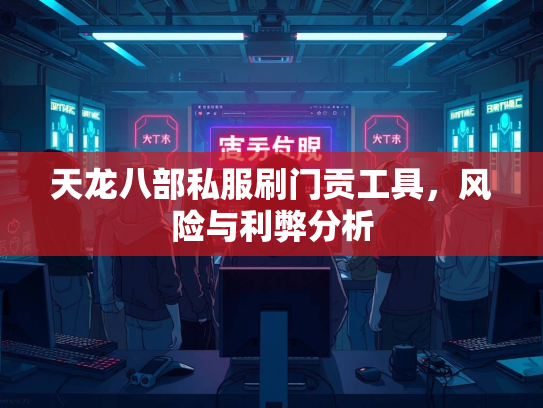 天龙八部私服刷门贡工具，风险与利弊分析  第1张