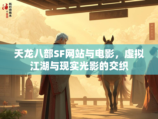 天龙八部SF网站与电影，虚拟江湖与现实光影的交织  第2张
