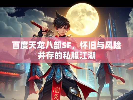 百度天龙八部SF，怀旧与风险并存的私服江湖  第2张