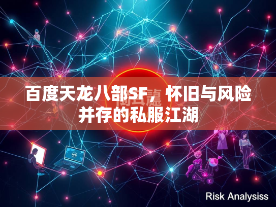 百度天龙八部SF，怀旧与风险并存的险并私服江湖  第1张