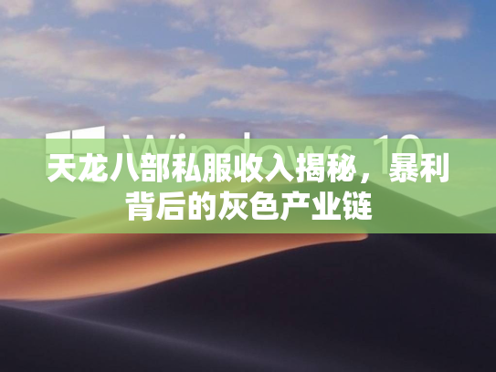 天龙八部私服收入揭秘，暴利背后的后的灰色灰色产业链  第1张