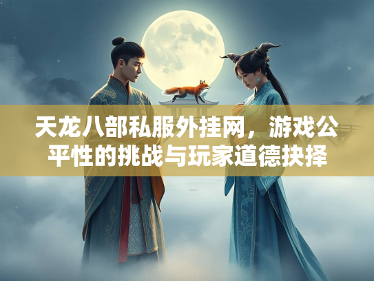 天龙八部私服外挂网，游戏公平性的挑战与玩家道德抉择  第3张