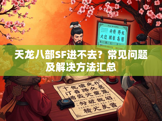 天龙八部SF进不去？常见问题及解决方法汇总