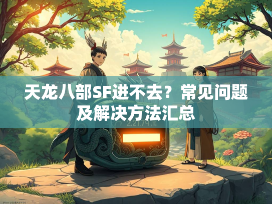 天龙八部SF进不去？常见问题及解决方法汇总