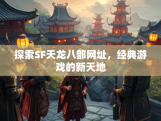 探索SF天龙八部网址，经典游戏的新天地  第2张