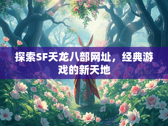 探索SF天龙八部网址，经典游戏的新天地  第1张