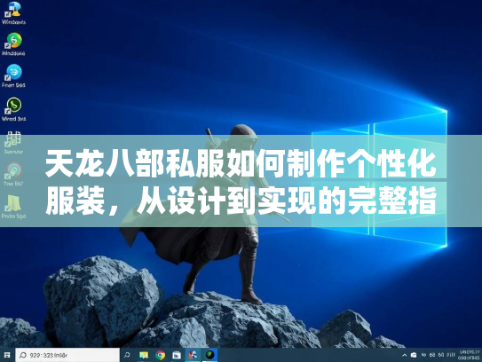 天龙八部私服如何制作个性化服装，从设计到实现的完整指南