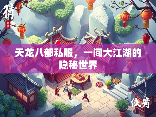 天龙八部私服，一间大江湖的隐秘世界  第3张