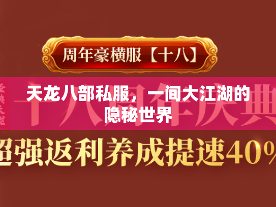 天龙八部私服，一间大江湖的隐秘世界  第1张