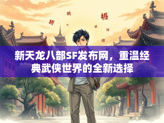 新天龙八部SF发布网，重温经典武侠世界的全新选择