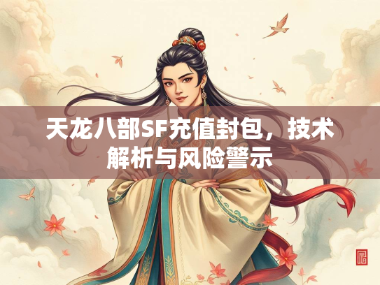 天龙八部SF充值封包，析风险技术解析与风险警示  第1张