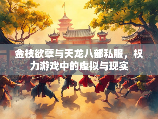 金枝欲孽与天龙八部私服，权力游戏中的虚拟与现实