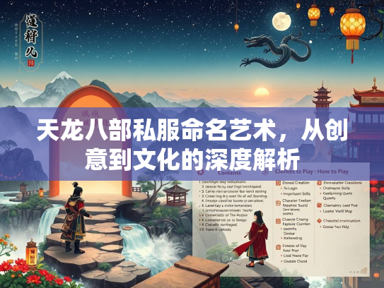 天龙八部私服命名艺术，从创意到文化的深度解析  第1张