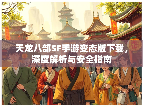 天龙八部SF手游变态版下载，深度解析与安全指南  第3张