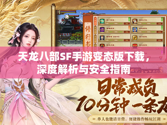 天龙八部SF手游变态版下载，深度解析与安全指南  第1张