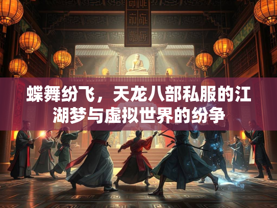蝶舞纷飞，天龙八部私服的江湖梦与虚拟世界的纷争