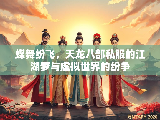 蝶舞纷飞，天龙八部私服的江湖梦与虚拟世界的纷争