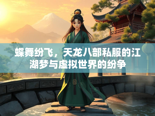 蝶舞纷飞，天龙八部私服的江湖梦与虚拟世界的纷争