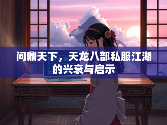问鼎天下，天龙八部私服江湖的兴衰与启示  第2张
