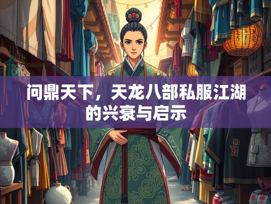 问鼎天下，天龙八部私服江湖的兴衰与启示  第1张