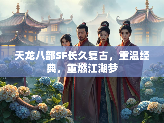 天龙八部SF长久复古，重温经典，重燃江湖梦  第1张