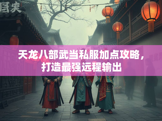 天龙八部武当私服加点攻略，打造最强远程输出