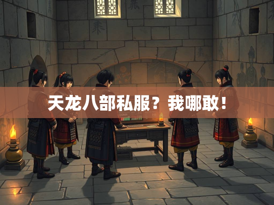 天龙八部私服？我哪敢！  第3张