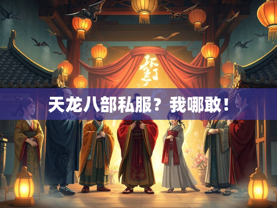 天龙八部私服？我哪敢！  第1张
