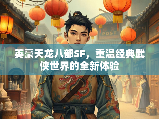 英豪天龙八部SF，重温经典武侠世界的全新体验  第2张