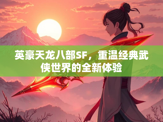 英豪天龙八部SF，重温经典武侠世界的全新体验  第3张