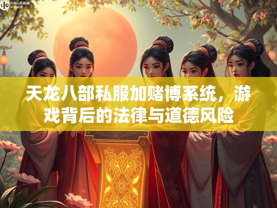 天龙八部私服加赌博系统，游戏背后的法律与道德风险  第2张
