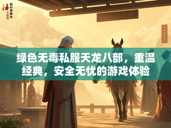 绿色无毒私服天龙八部，重温经典，安全无忧的游戏体验