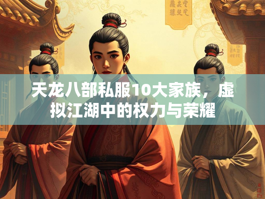 天龙八部私服10大家族，虚拟江湖中的权力与荣耀  第3张
