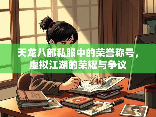 天龙八部私服中的荣誉称号，虚拟江湖的荣耀与争议