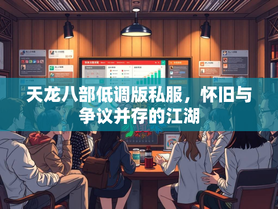天龙八部低调版私服，怀旧与争议并存的江湖