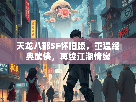 天龙八部SF怀旧版，重温经典武侠，再续江湖情缘  第1张