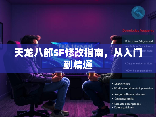天龙八部SF修改指南，从入门到精通  第2张