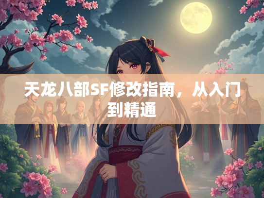 天龙八部SF修改指南，从入门到精通