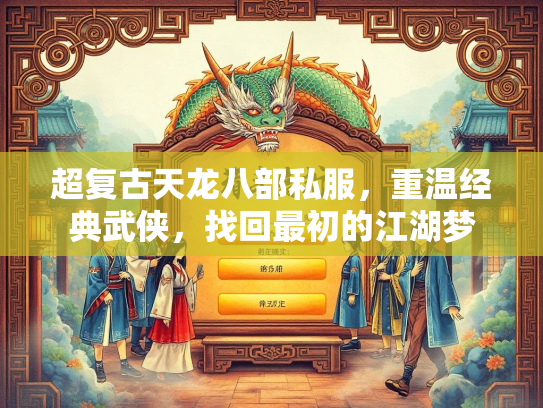 超复古天龙八部私服，重温经典武侠，找回最初的江湖梦  第2张
