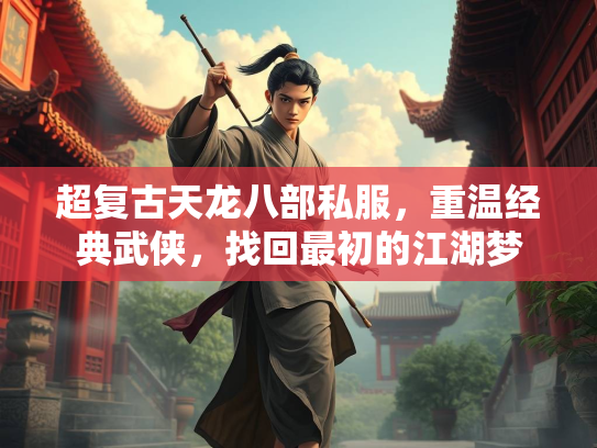 超复古天龙八部私服，重温经典武侠，找回最初的江湖梦  第3张