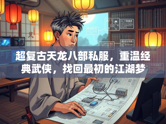 超复古天龙八部私服，重温经典武侠，找回最初的江湖梦  第1张