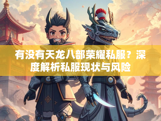 有没有天龙八部荣耀私服？深度解析私服现状与风险  第2张
