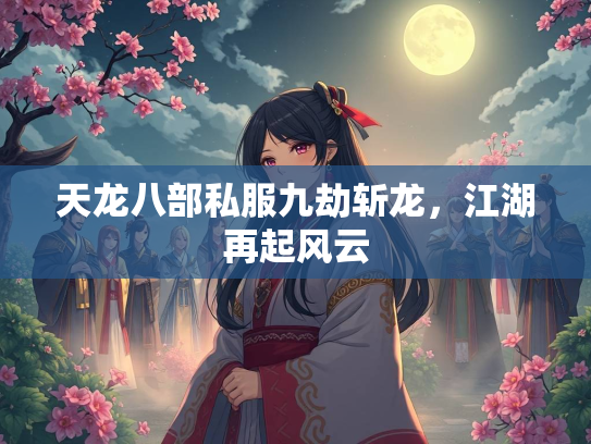 天龙八部私服九劫斩龙，江湖再起风云  第2张