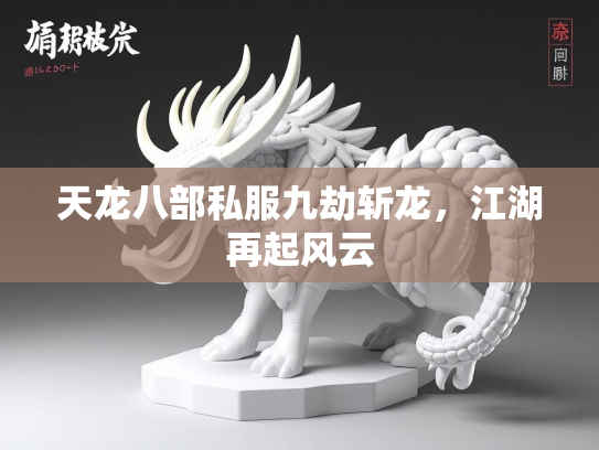 天龙八部私服九劫斩龙，江湖再起风云