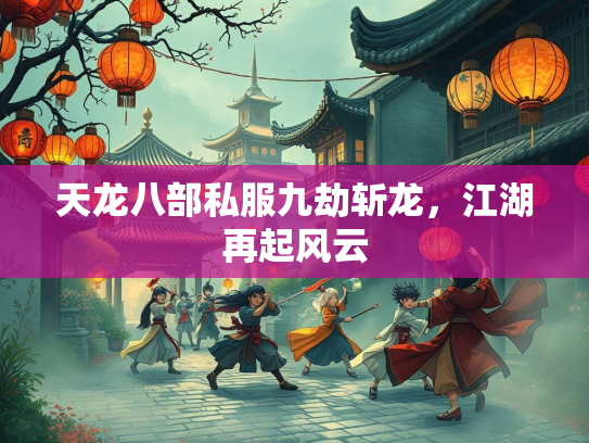 天龙八部私服九劫斩龙，江湖再起风云  第1张