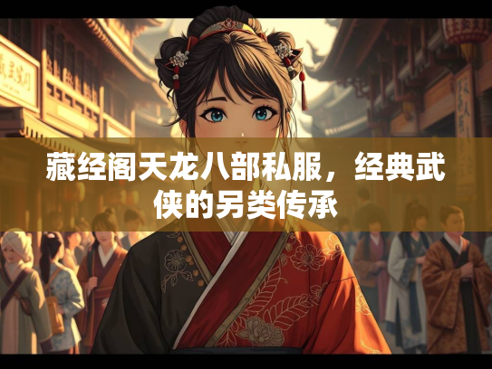 藏经阁天龙八部私服，经典武侠的另类传承  第2张